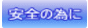 安全の為に