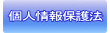 個人情報保護法