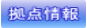 拠点情報