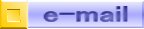 メール