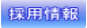 採用情報、整備士・事務職募集中