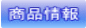 商品情報