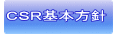 CSR基本方針